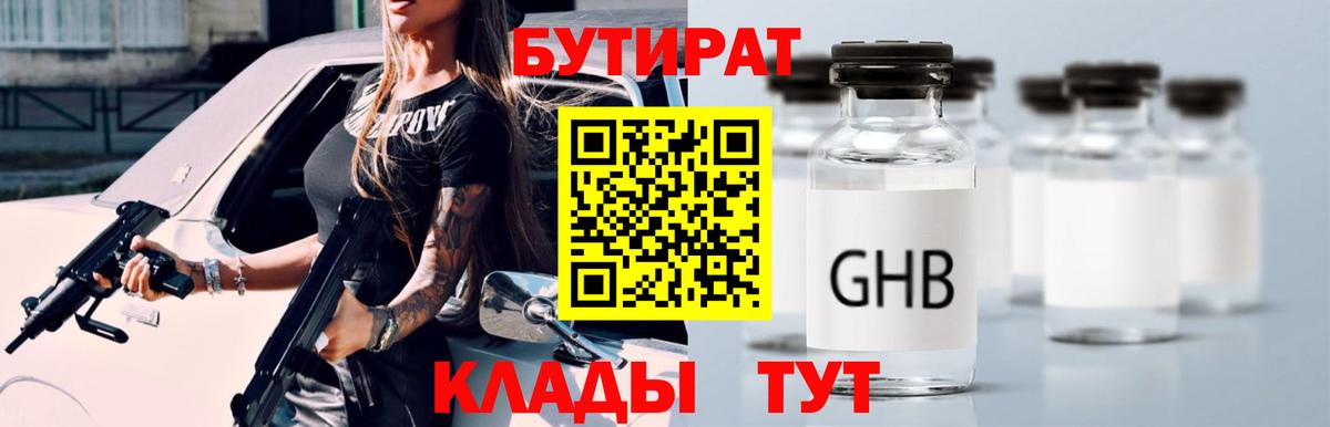 Бутират 99%  Вход с VPN  Михайловка 