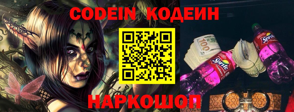 Кодеин Purple Drank  Вход с VPN  Codein напиток Lean (лин)  Михайловка 